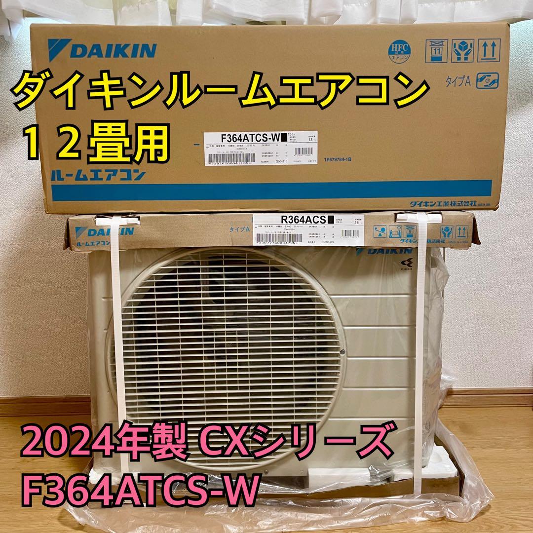【新品未使用】2024 ダイキン ルームエアコン F364ATCS-W 12畳用