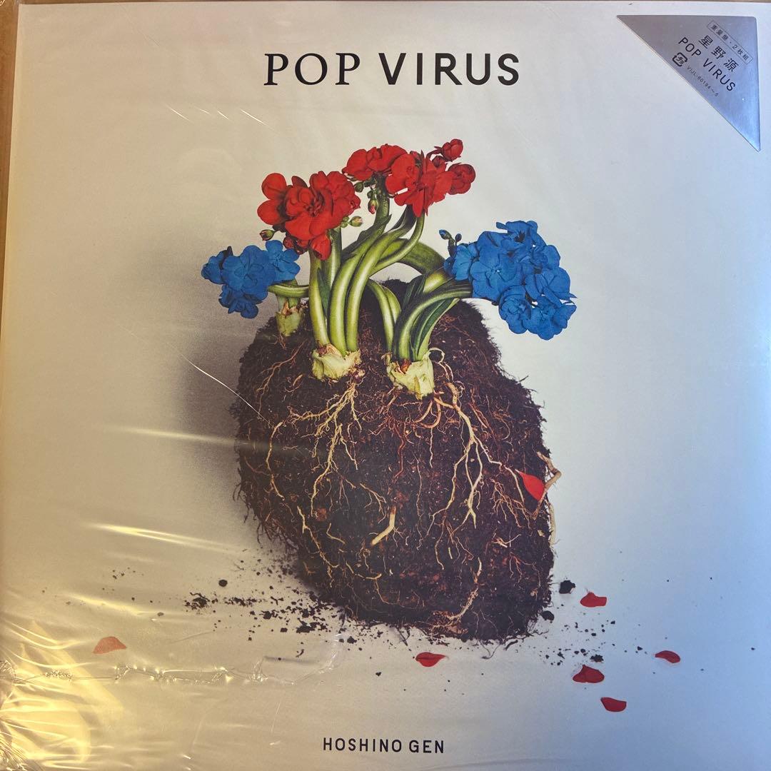 星野源 POP VIRUS 未開封2枚組アナログ