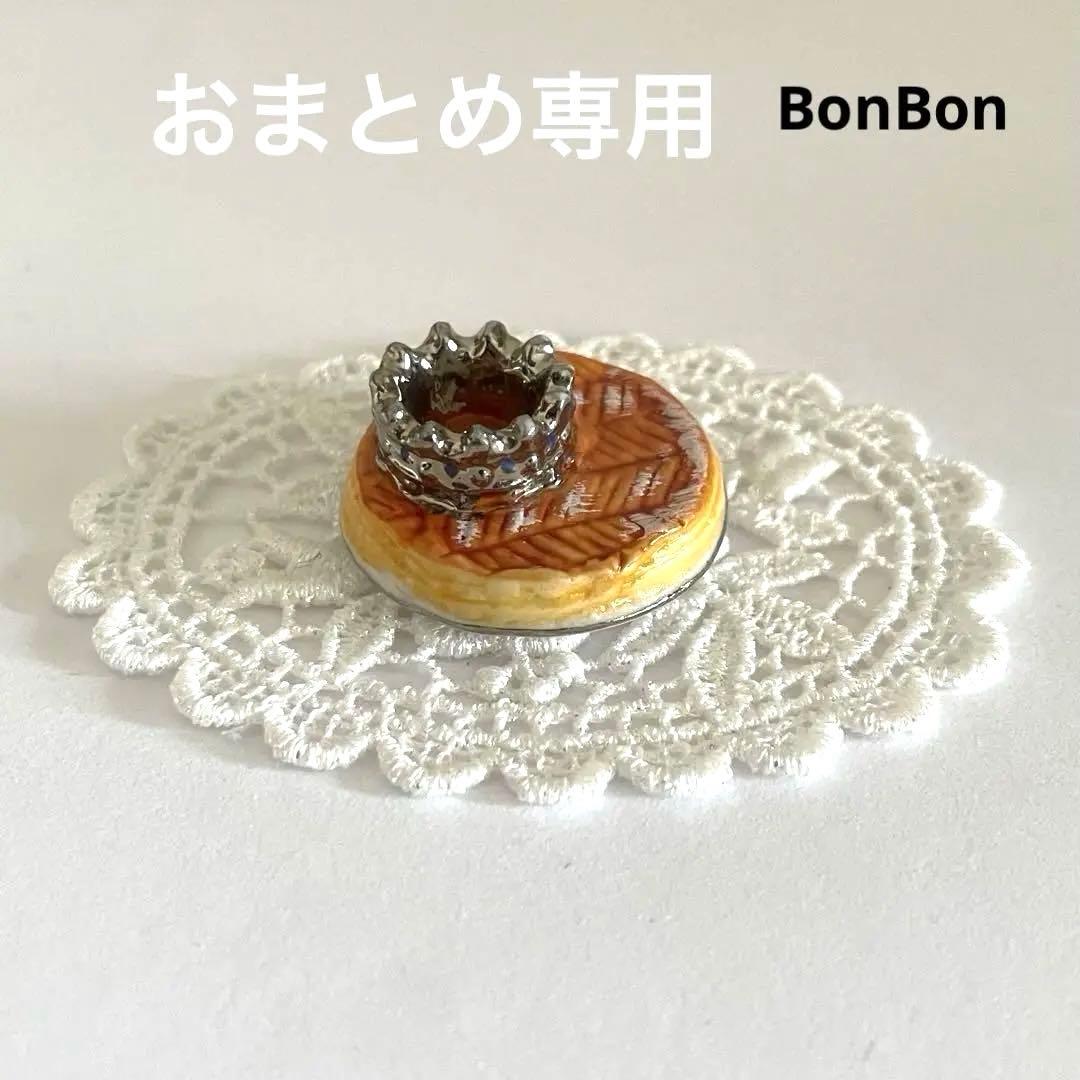 おまとめ専用　フェーブ　ガレット・デ・ロワ　4個