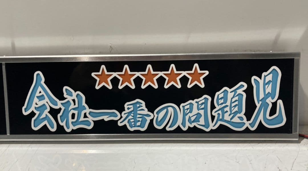 ワンマンアンドン灯 けん