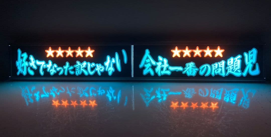 ワンマンアンドン灯 けん