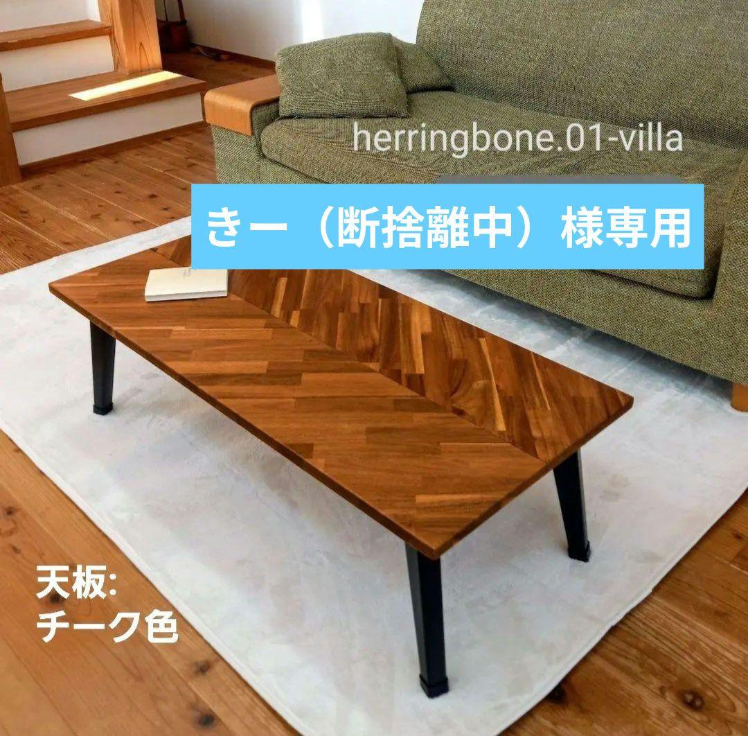 ★きー（断捨離中）★ヘリンボーンセンターテーブル サイズオーダー品