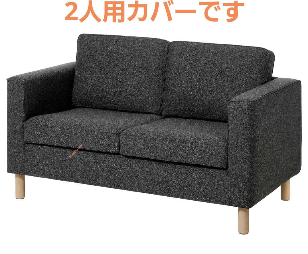 IKEA イケア PÄRUP ペルプ 2人掛けソファ用カバーセット