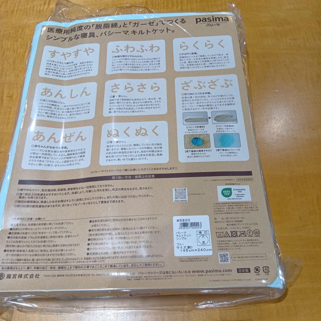 pasima キルトケット　 シングル サイズ　　 約145×240cm　1枚