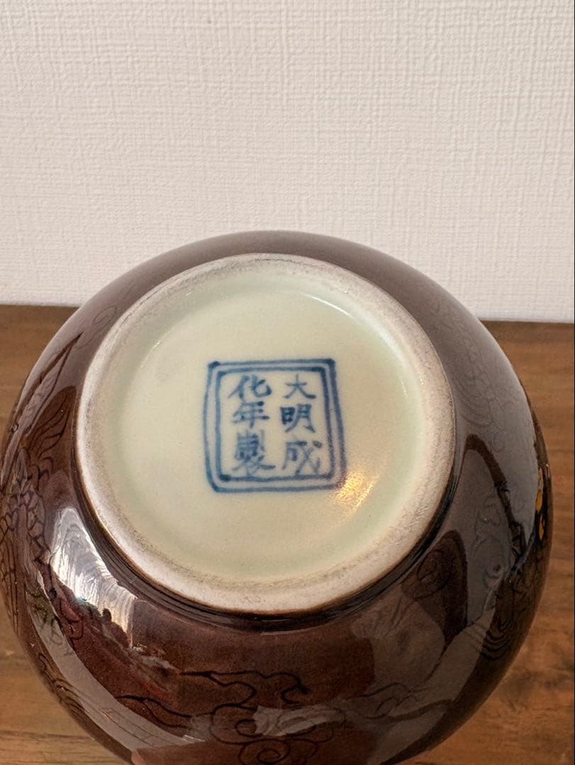 明時代　紫釉龍文僧帽壷　大明成化年製