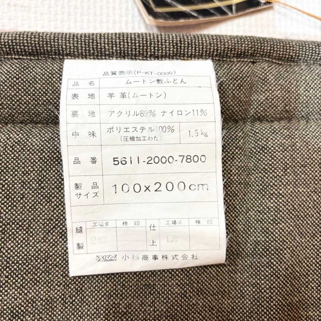 【未使用】ロマンス小杉 ムートンシーツ ロマンスムート 敷布団 シングル