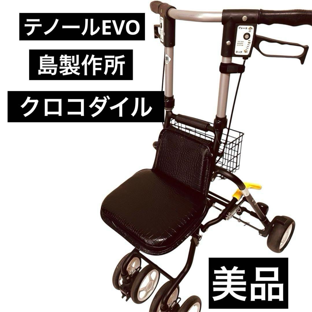 【美品】テノールEVO 島製作所　シルバーカー　介護
