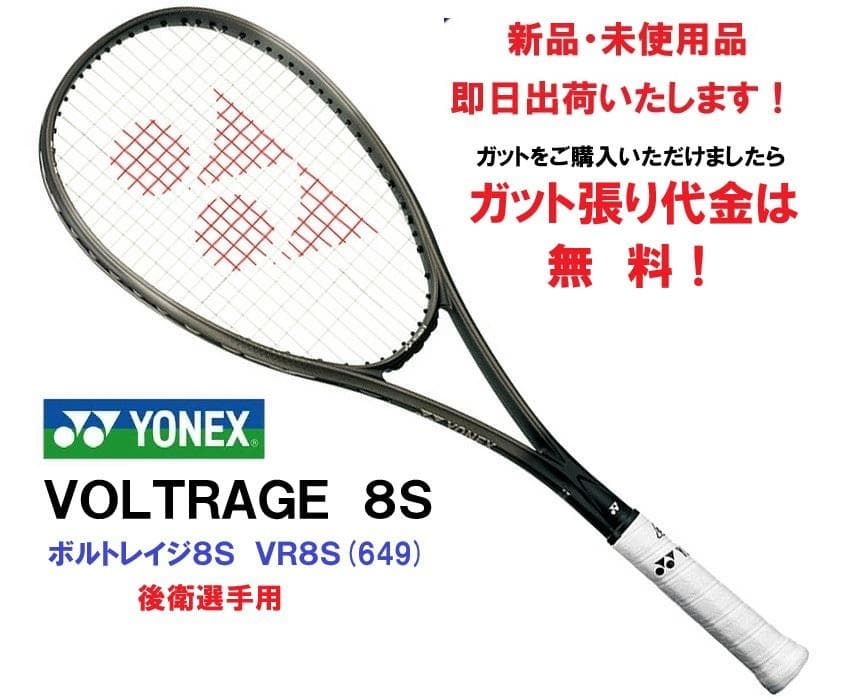 新品　即日出荷！YONEX　VOLTRAGE8S　ボルトレイジ８Ｓ(649)