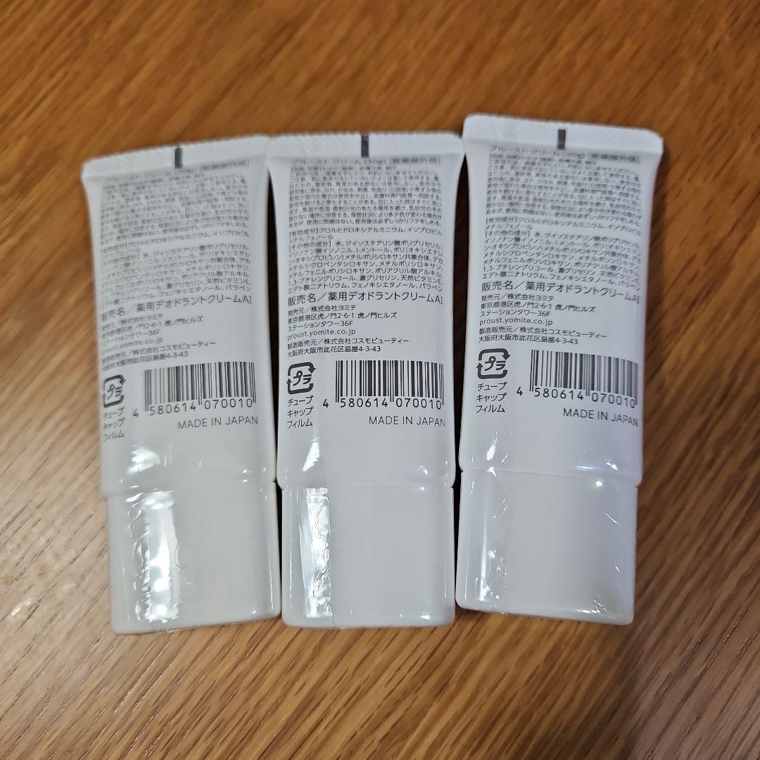 プルーストクリーム 30g　 3個セット【新品未使用】
