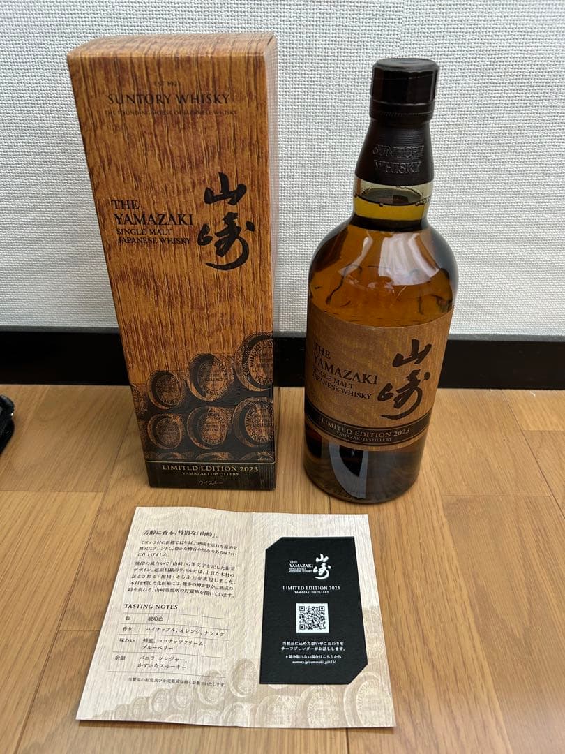 山崎 リミテッドエディション 2023 700ml