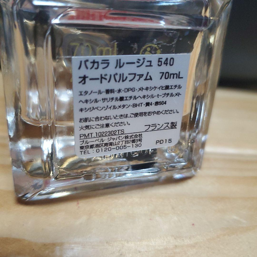 クルジャン バカラ ルージュ540 70ml瓶