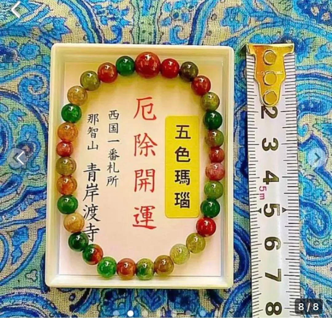 金運爆上げ 貴重！奥深い輝き！主玉7mm五色メノウ石製パワーブレスレット青渡寺