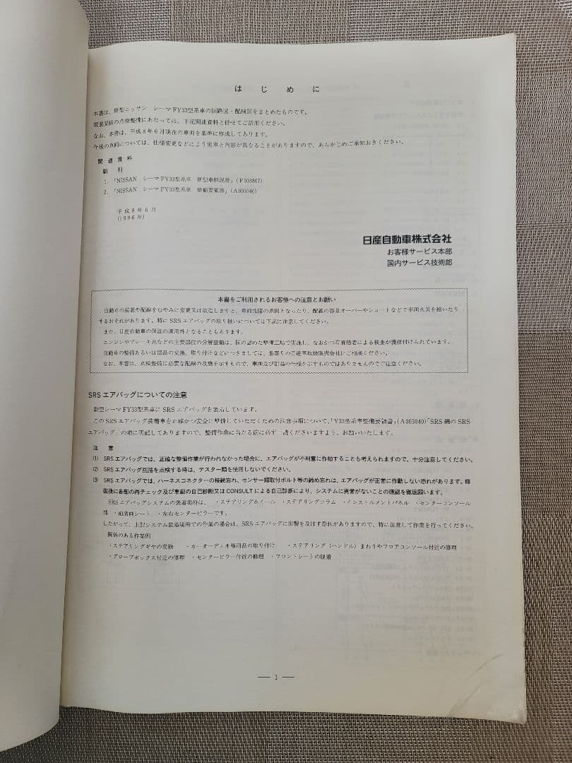 NISSAN シーマ 配線図集 1996年