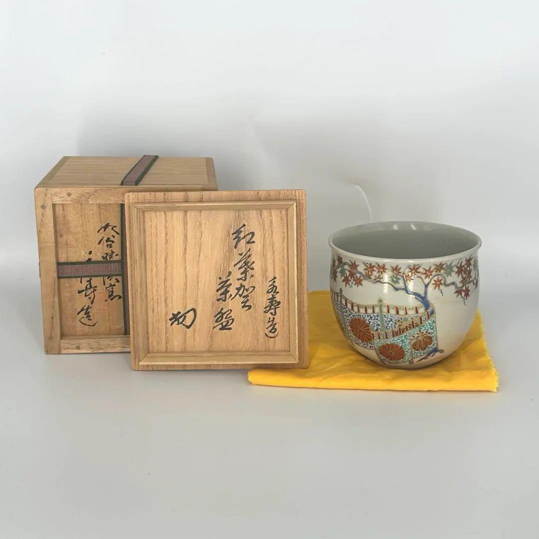 裏千家家元 淡々斎書付　矢口永寿 仁清写 紅葉賀茶碗