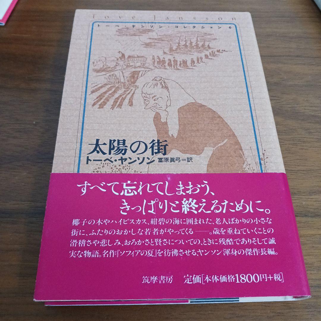 本　トーベ・ヤンソンコレクション　８冊セット　軽い手荷物の旅　誠実な詐欺師など