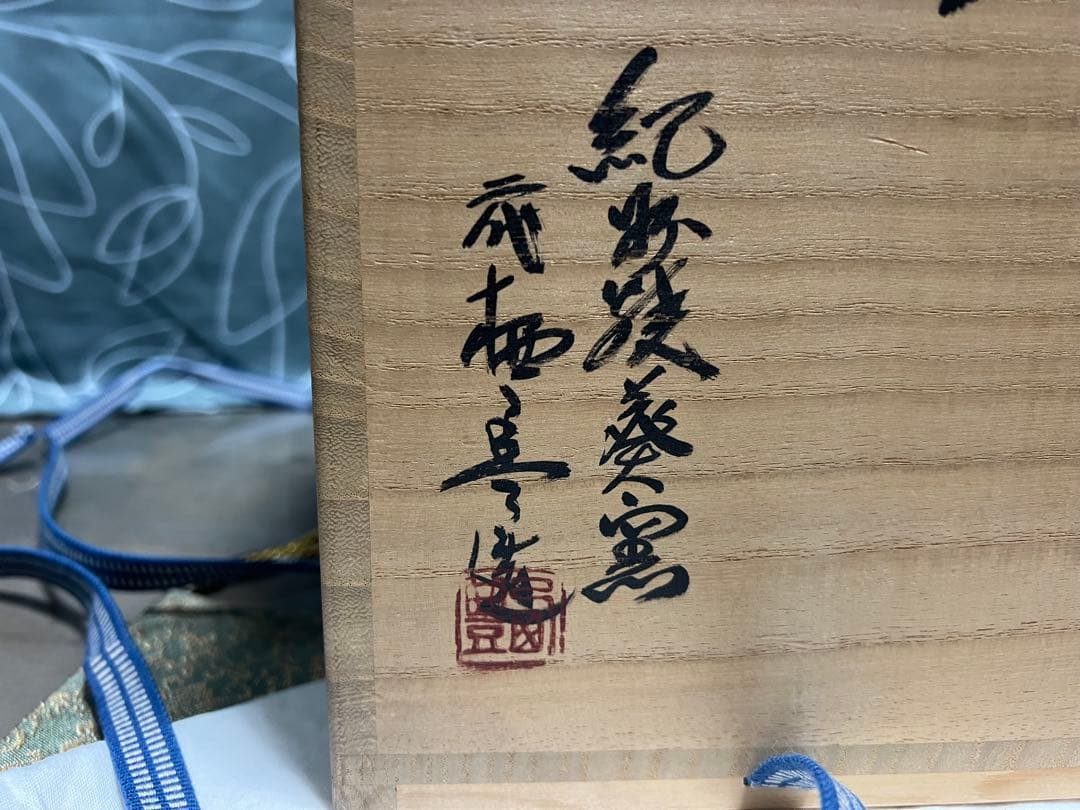 紀州焼葵窯 寒川栖豊 那智黒手桶花入 珍品 茶道具