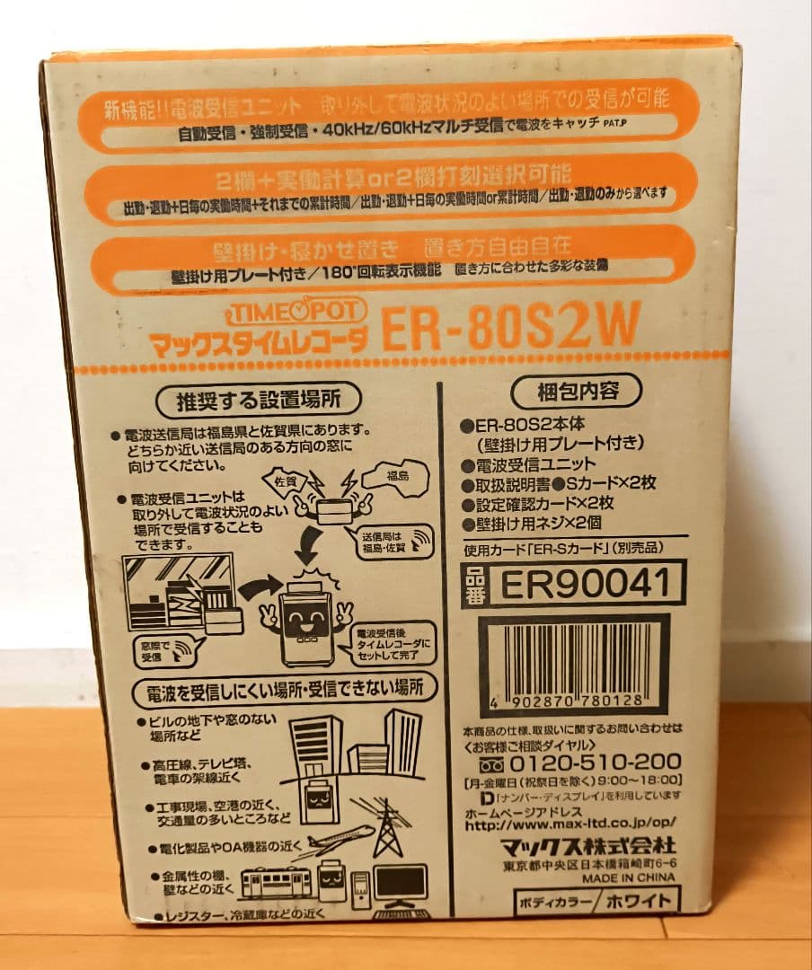 【訳あり美品】MAX マックス タイムレコーダー ER-80S2W 電波時計搭載