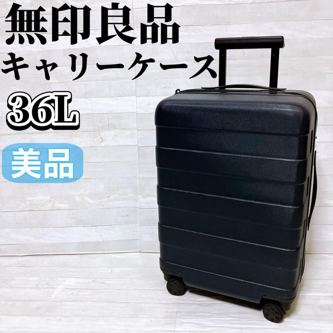 無印良品 キャリーケース ネイビー 36L 機内持ち込み スーツケース 美品