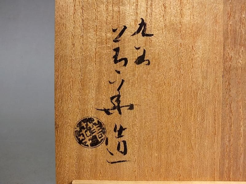 ☆ 須田菁華 作 古赤絵金襴手尊式 花生 共箱 ☆A12