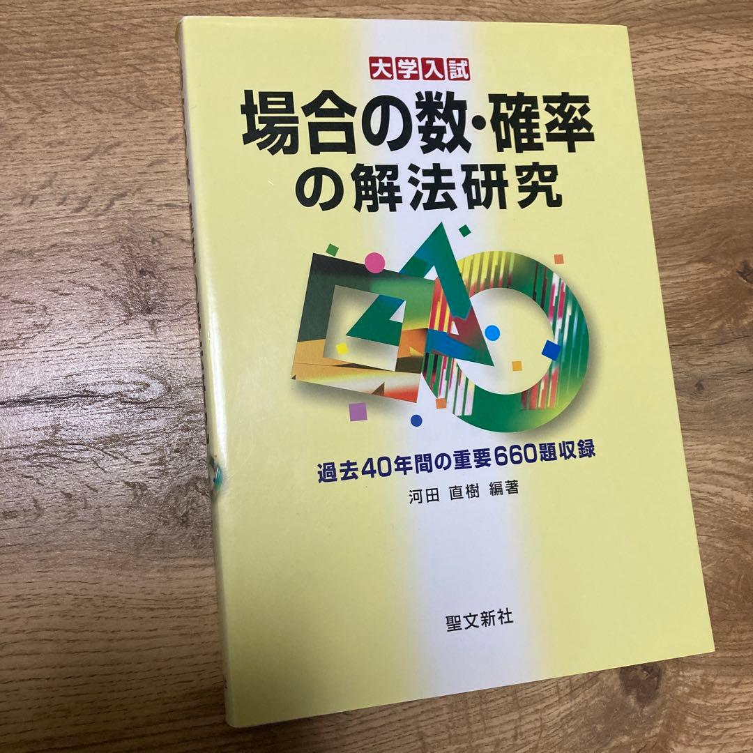 聖文新社 場合の数・確率の解法研究 河田直樹