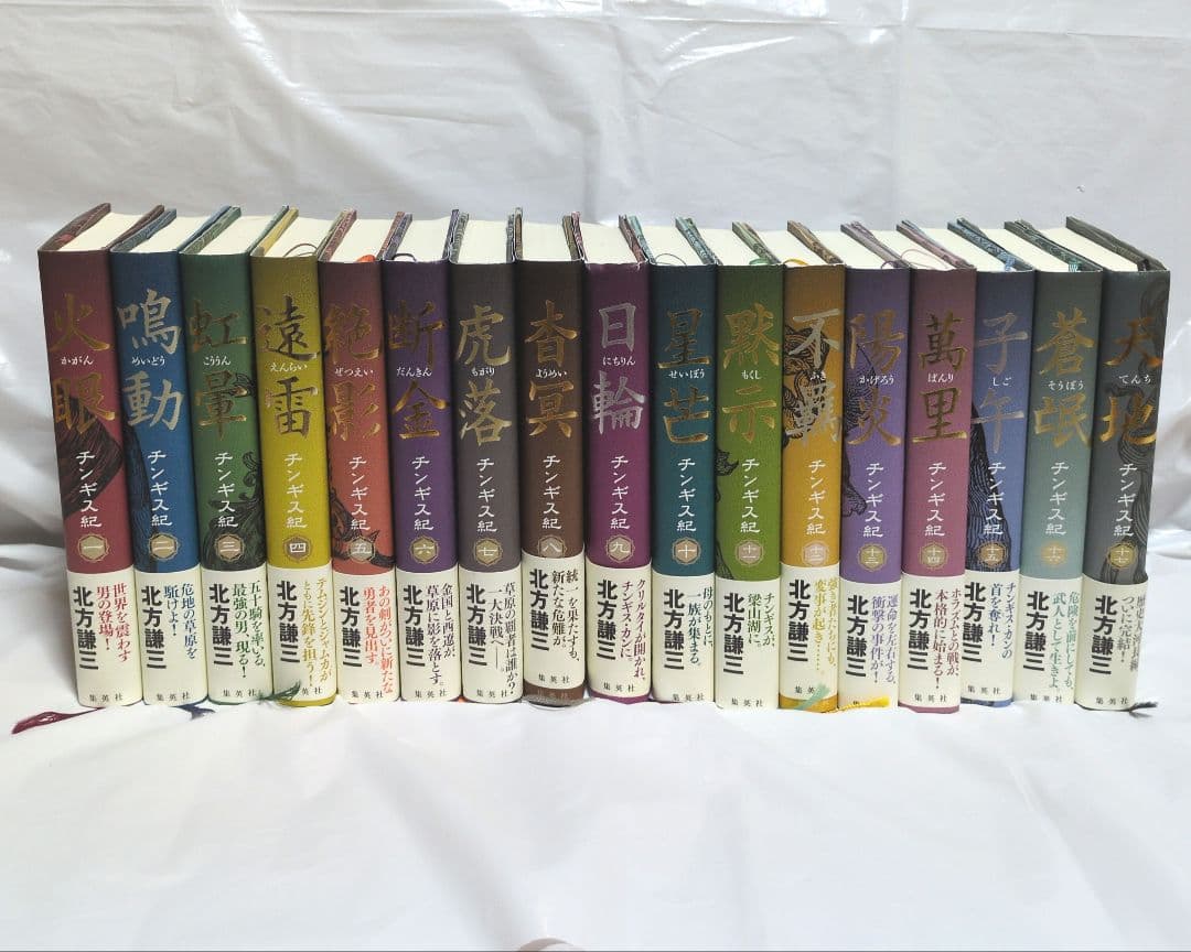 北方謙三 チンギス紀 全17巻セット