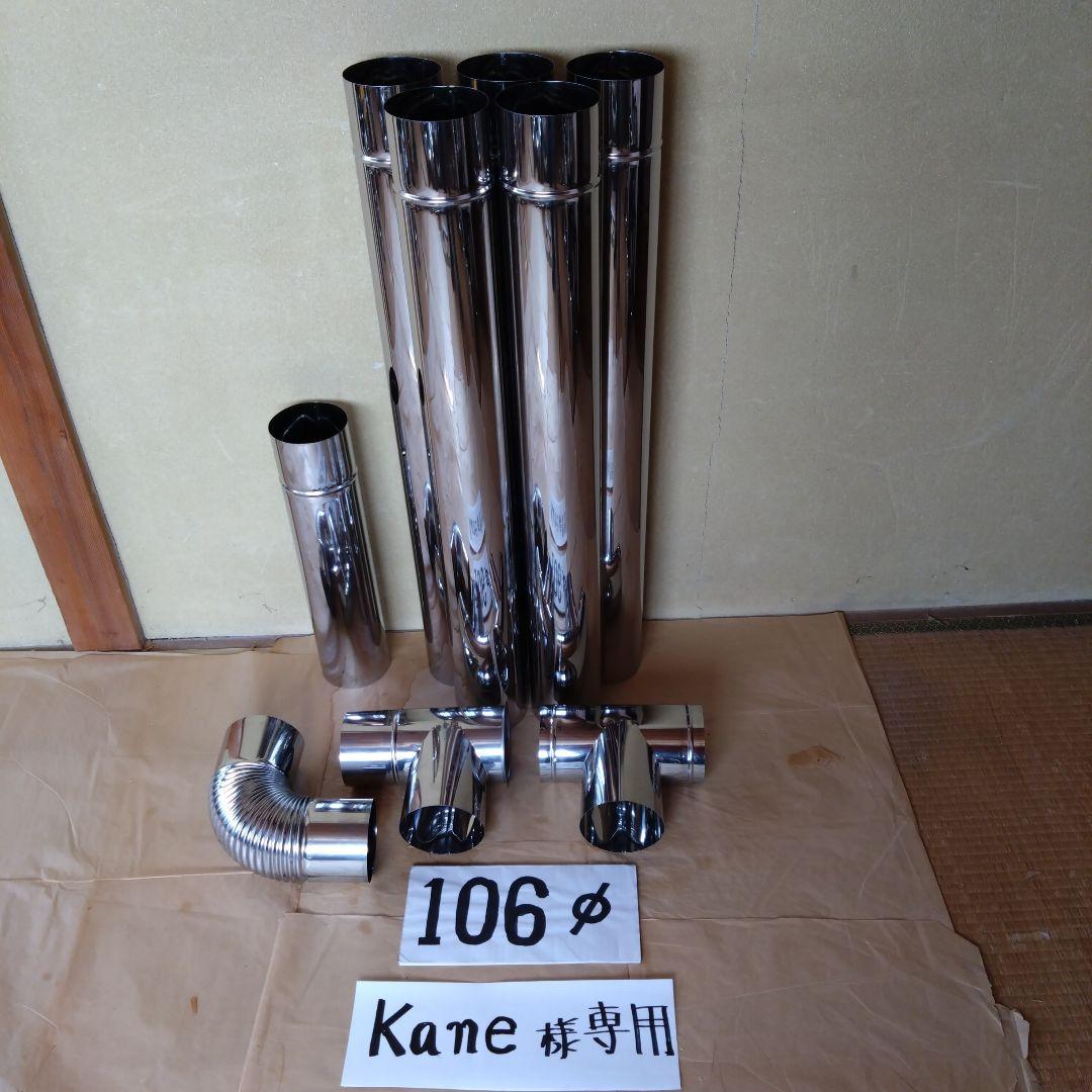 kane径106mm煙突セット