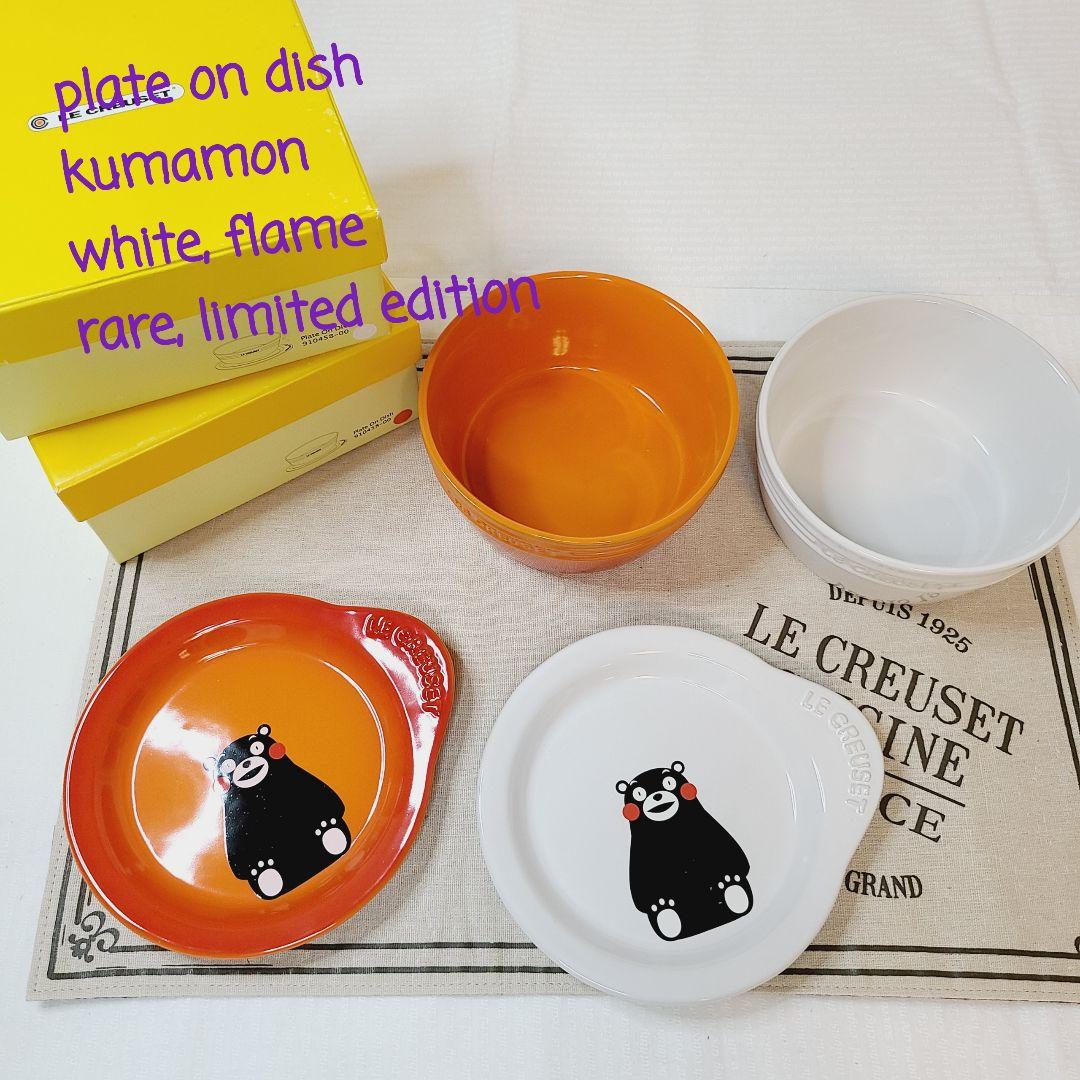 ルクルーゼ プレートオンディッシュ くまモン 九州 限定 レア