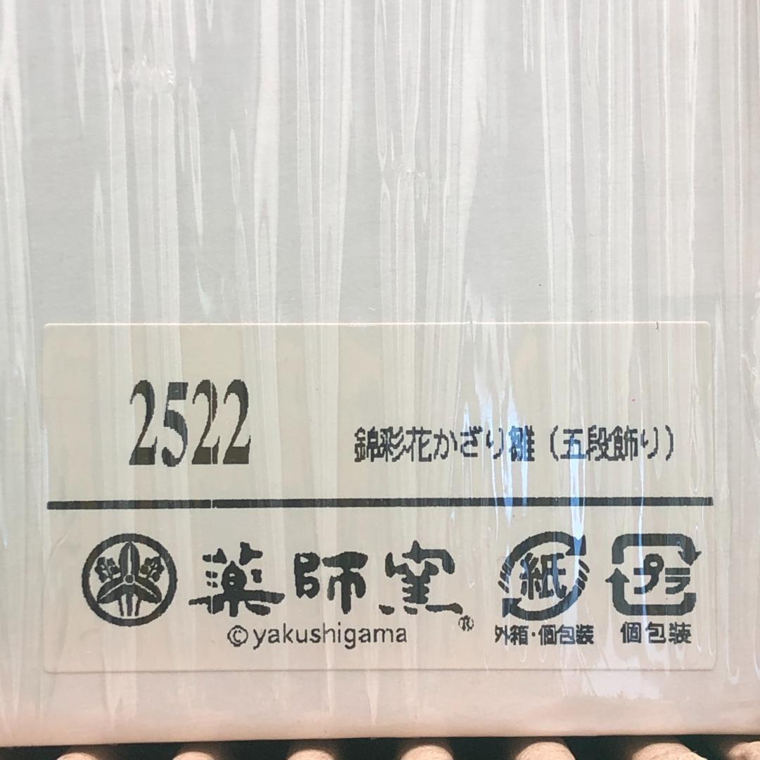 薬師窯　錦彩花かざり雛　五段飾り　ひな人形　新品　ひな祭り　お雛様　ミニチュア