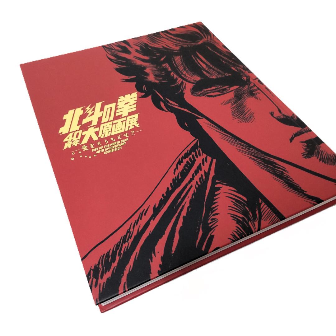 北斗の拳 40周年 大原画展 グッズセット 公式図録とデザインピンズ16個セット