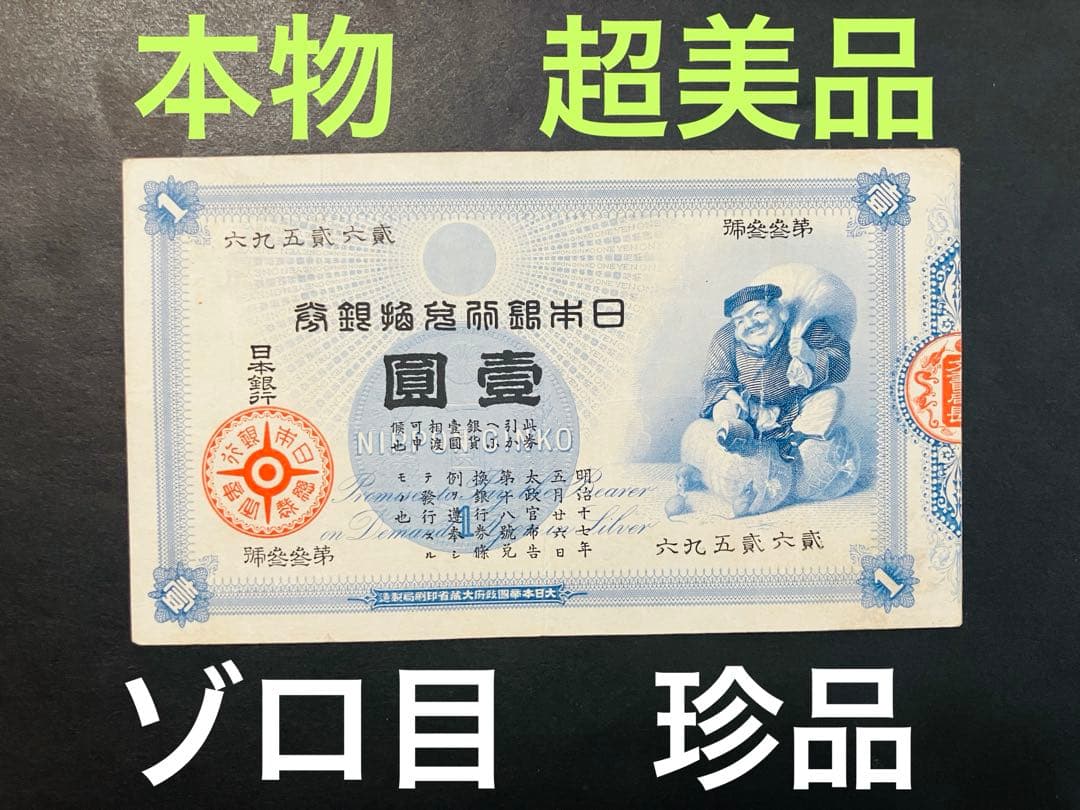 旧紙幣　ゾロ目　33組　鑑定済み　大黒1円札　旧兌換銀行券1円旧札　超美品F95