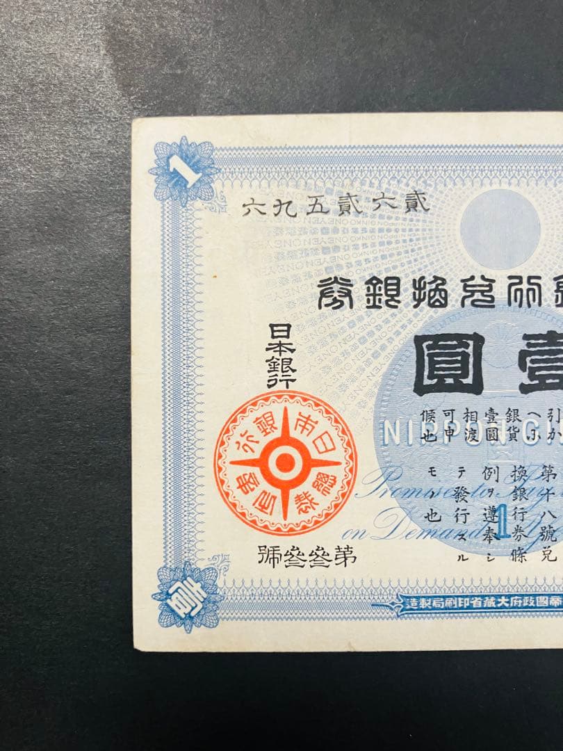 旧紙幣　ゾロ目　33組　鑑定済み　大黒1円札　旧兌換銀行券1円旧札　超美品F95