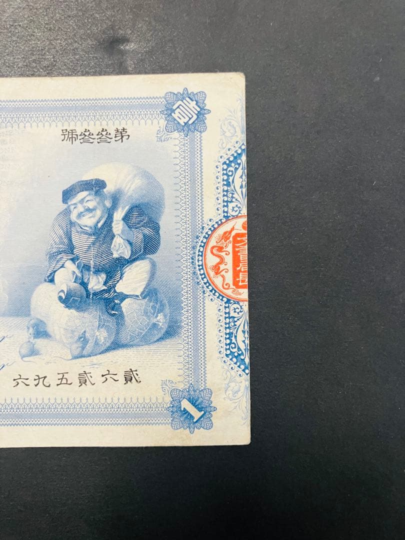 旧紙幣　ゾロ目　33組　鑑定済み　大黒1円札　旧兌換銀行券1円旧札　超美品F95