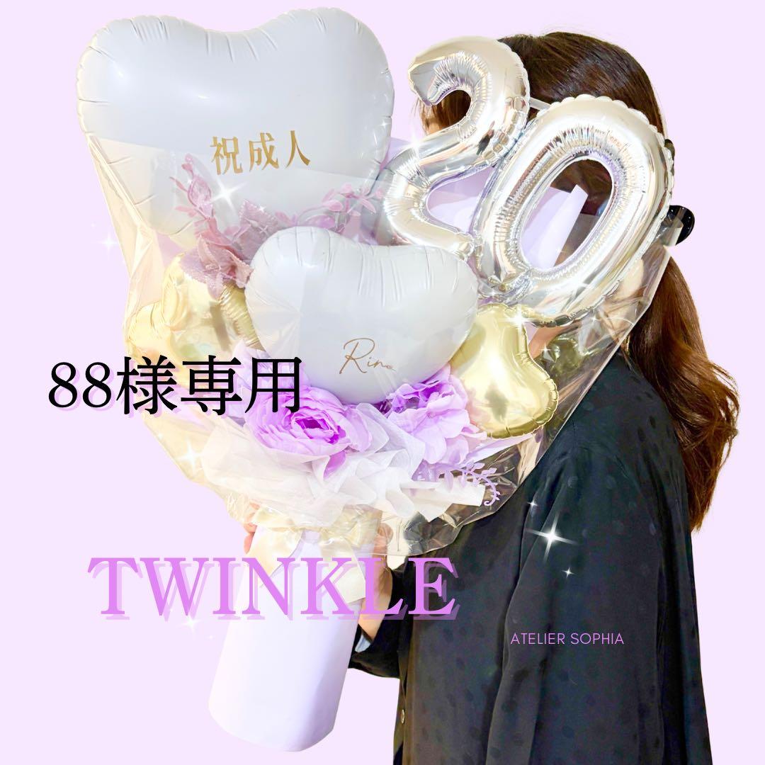 88様、専用ページ　1月9日発送予定