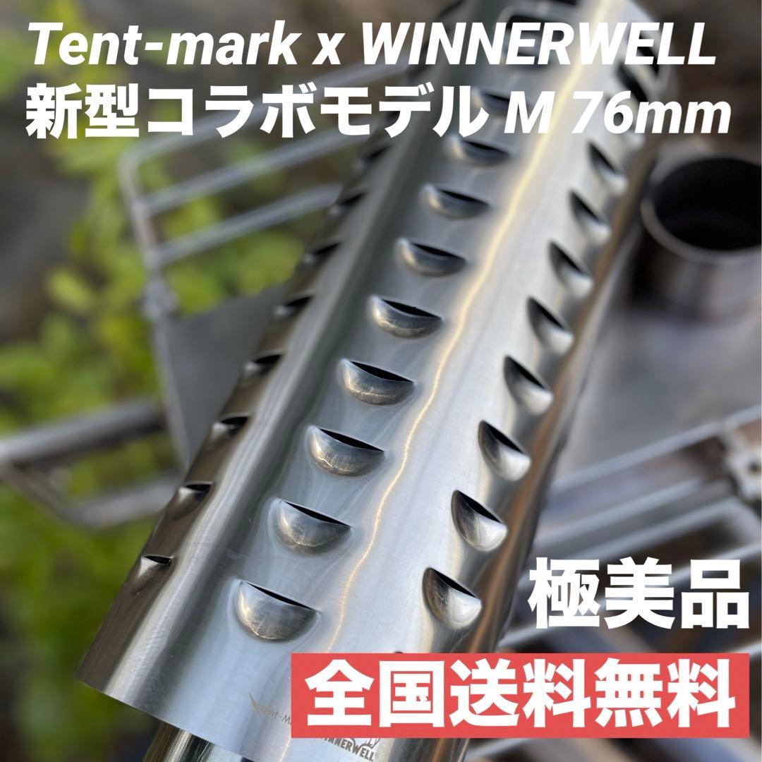 Tent-mark WINNERWELL 薪ストーブ 三重煙突 M 76mm