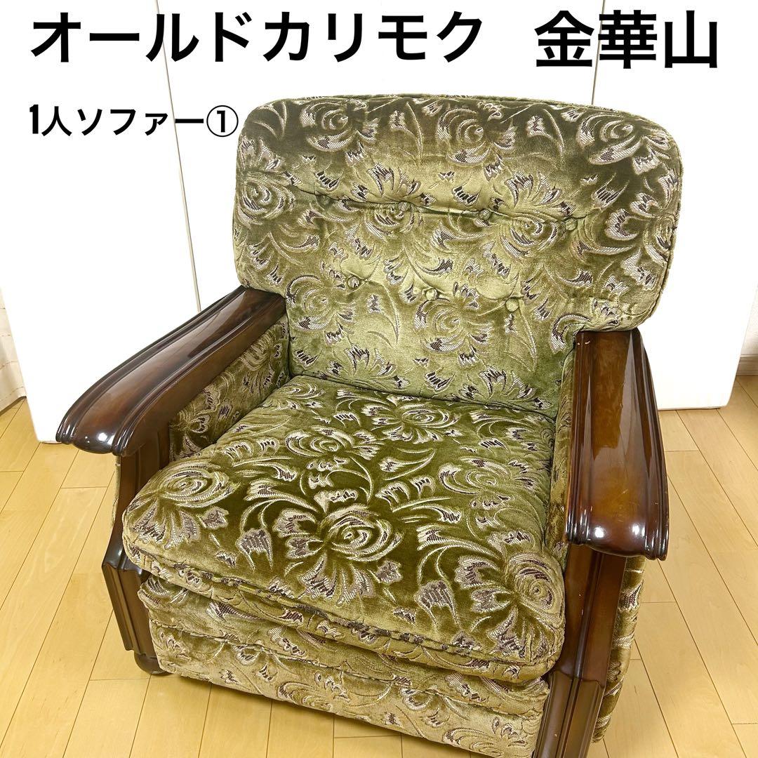 オールドカリモク　金華山　1人ソファ　グリーン　カリモク　karimoku