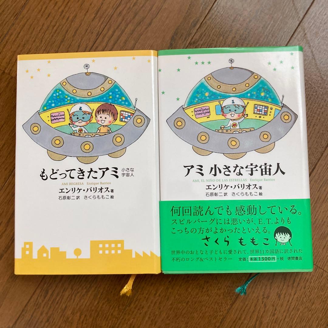 アミ小さな宇宙人　もどってきたアミ