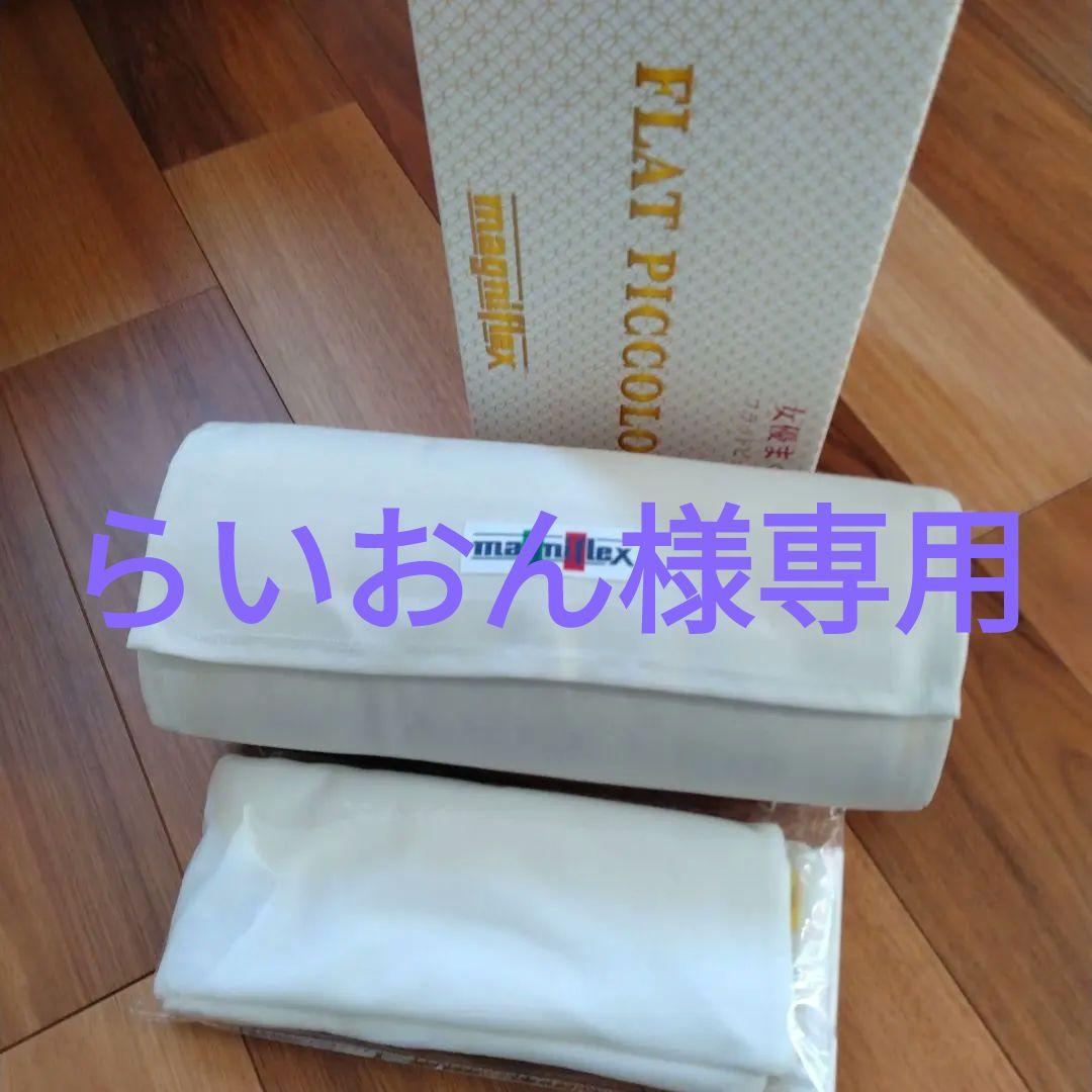 【らいおん】マニフレックス フラットピッコロ 女優まくら