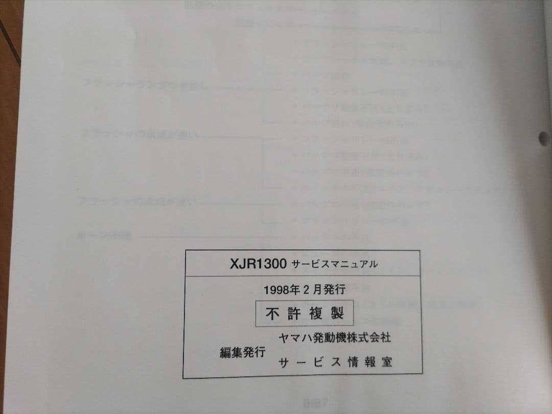 ヤマハXJR1300 5EA他　サービスマニュアル