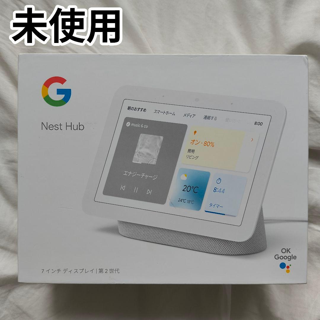 【未使用品】グーグルネストハブ　第二世代