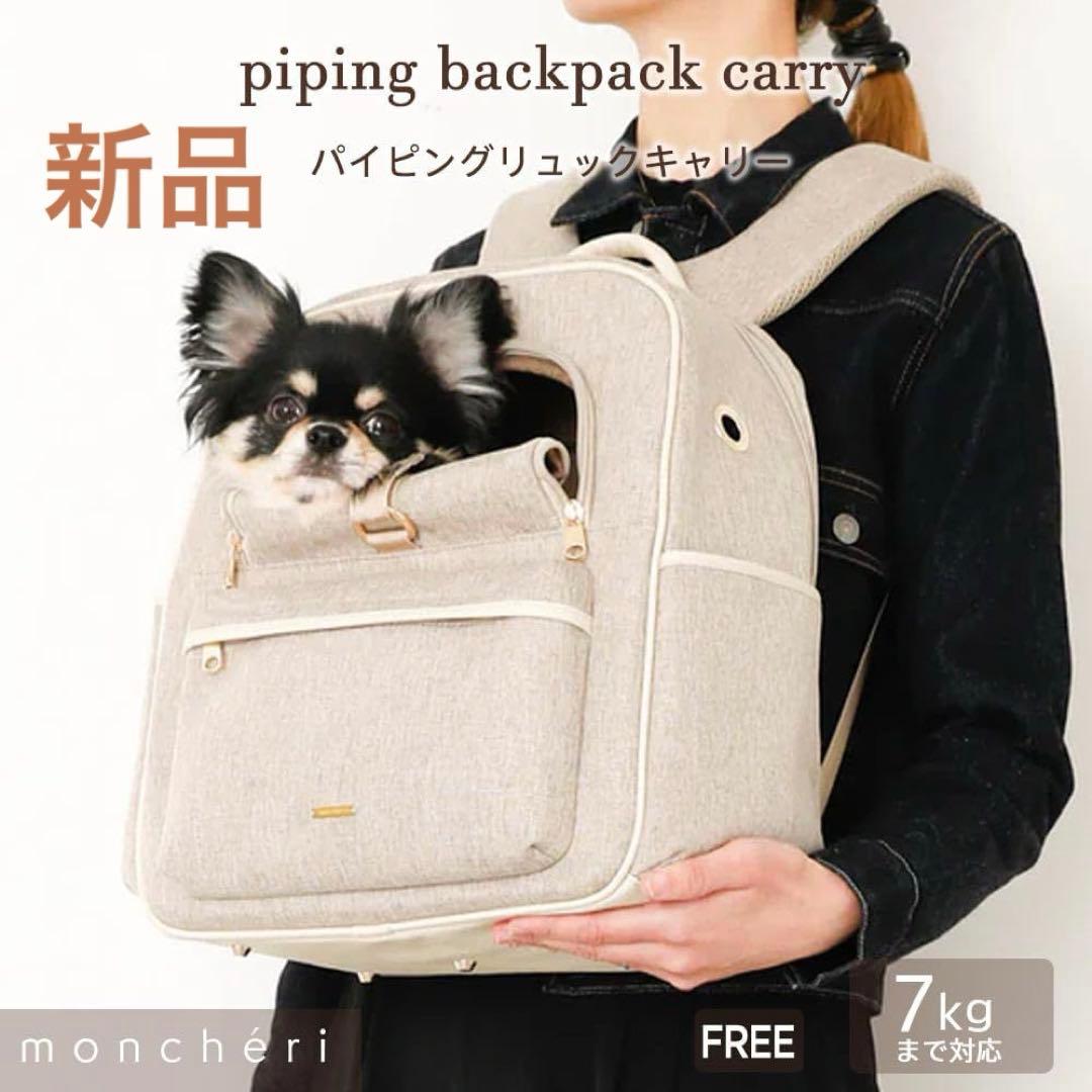 moncheri モンシェリ パイピングリュック キャリー ペット スリング