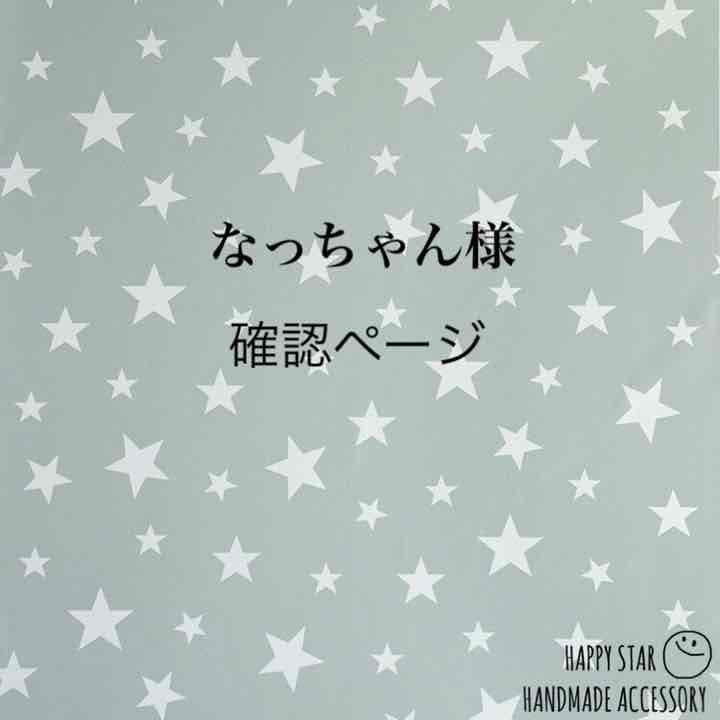 なっちゃん様確認用