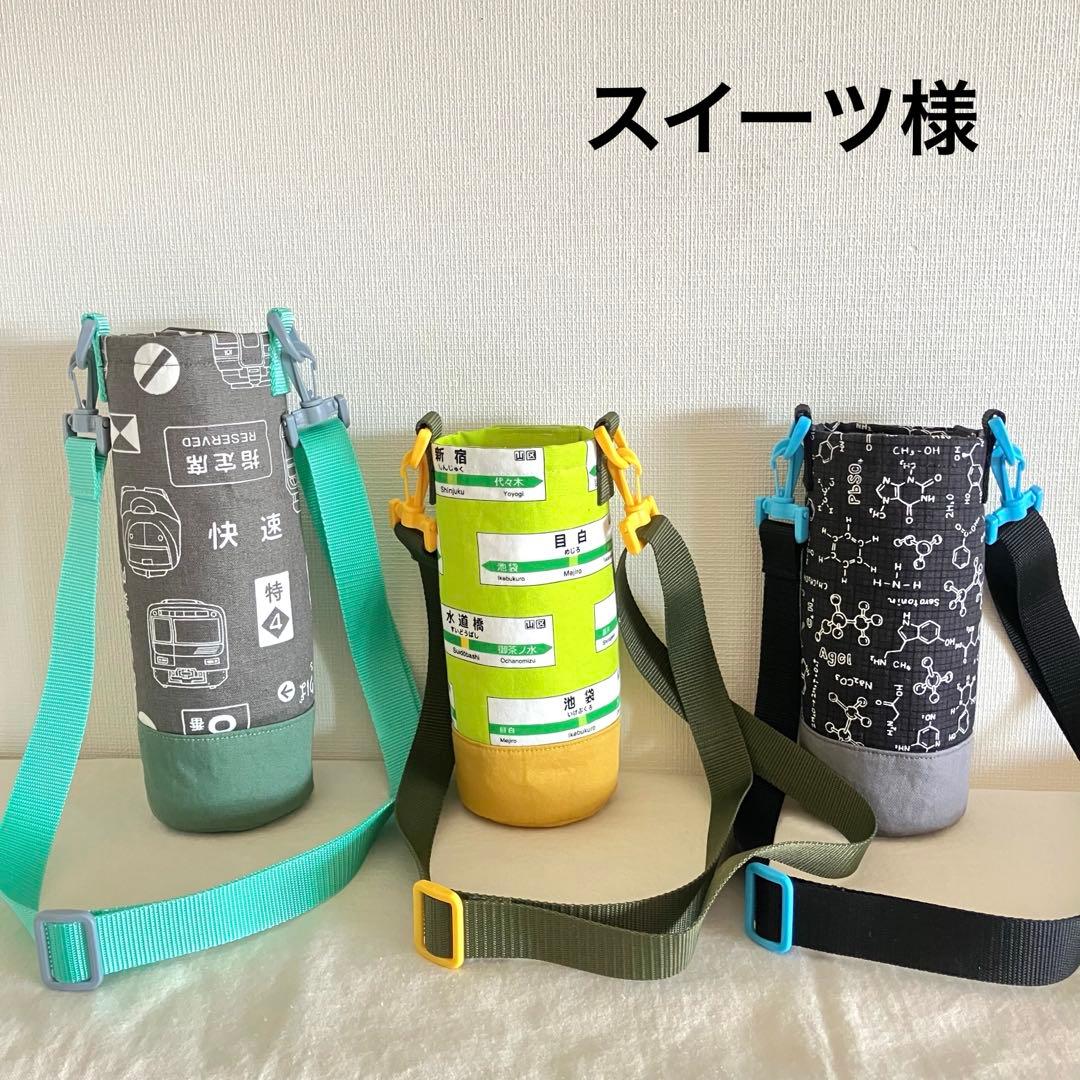 スイーツ様　ハンドメイド　水筒カバー