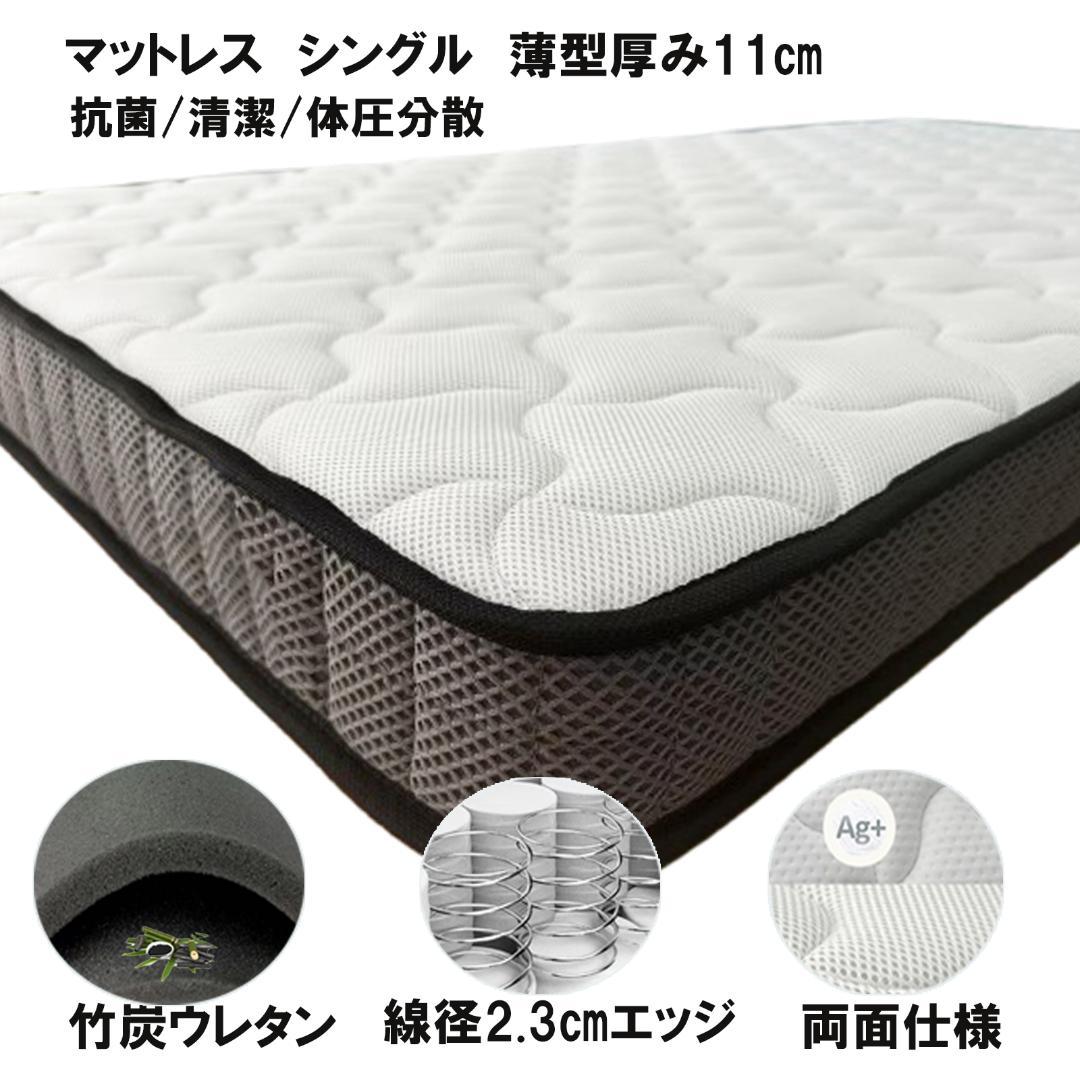 マットレスシングル 薄型 厚み11cm 体圧分散 抗菌清潔 ポケットコイル