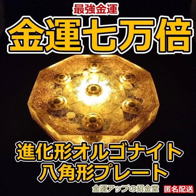 『金運七万倍 進化形オルゴナイト八角形プレート』金運アップ置物オルゴナイト360