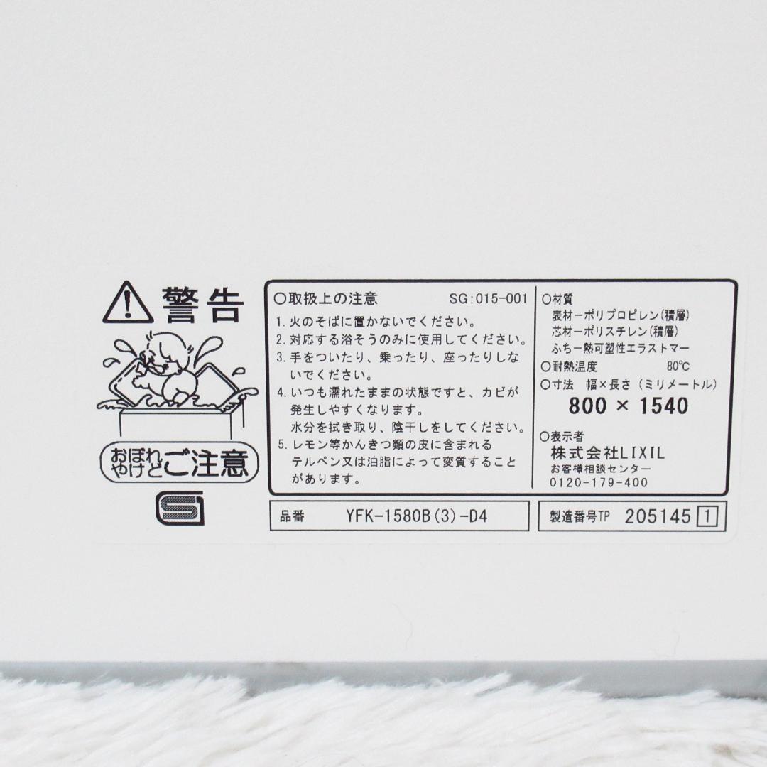 LIXIL 風呂蓋 YFK-1580B(3)-D4 800x1540mm 2枚組