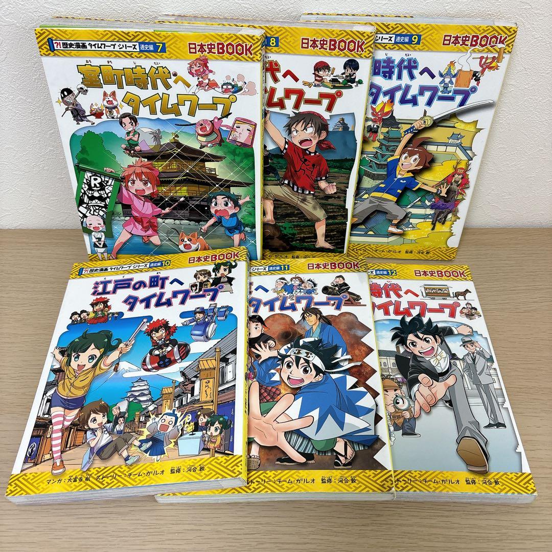 15冊セット 歴史漫画タイムワープシリーズ 通史編 全14巻セット+ 別巻1冊