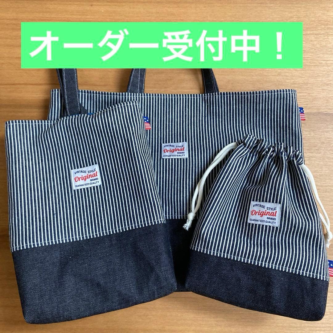 ハンドメイド　入園、入学セット　オーダーページ　オーダー承ります　ヒッコリー