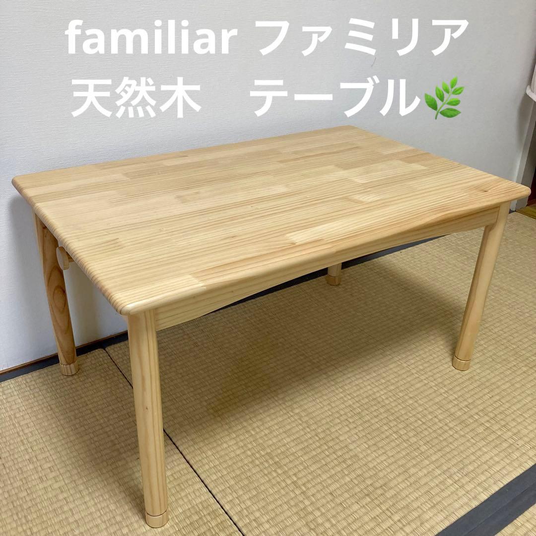 ファミリア familiar テーブル　キッズデスク