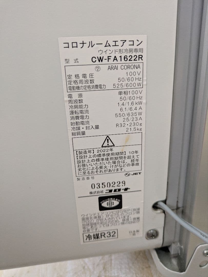美品 コロナ 窓用エアコン ウィンドウエアコン CW-FA1622R 2022年