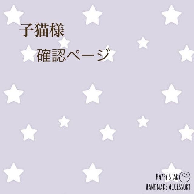 子猫様確認用